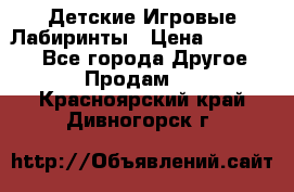 Детские Игровые Лабиринты › Цена ­ 132 000 - Все города Другое » Продам   . Красноярский край,Дивногорск г.